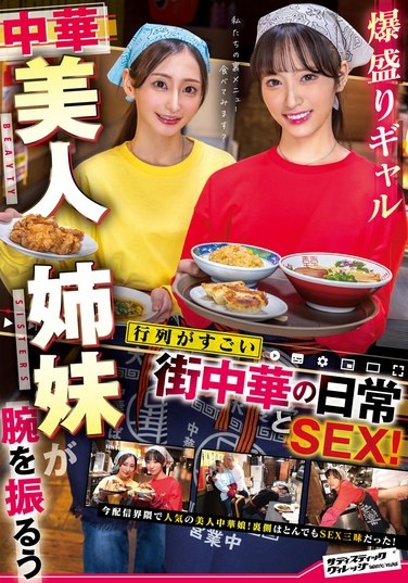 爆盛りギャル中華美人姉妹が腕を振るう行列がすごい街中華の日常とSEX！ - Poster