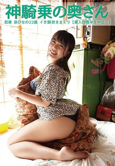 Wife Of God Cowgirl Young Wife Izumi Hina's 22 Year Old - Poster