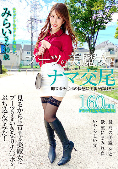 Raw Mating With A Beautiful Witch In Boots The Pleasure Of Immediate Pleasure Makes Her Beautiful Face Melt... Mirai-san, 30 Years Old - Poster