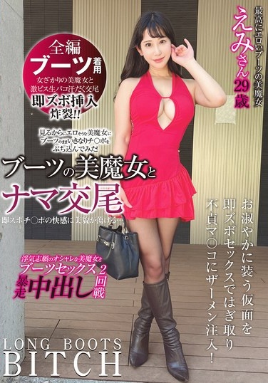 ブーツの美魔女とナマ交尾 即ズボチ〇ポの快感に美貌が蕩ける… えみさん29歳 西野絵美 - Poster