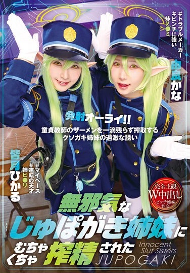 無邪気なじゅぽがき姉妹にむちゃくちゃ搾精された - Poster