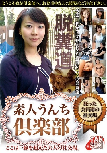 素人うんち倶楽部 狂った会員達の社交場 - Poster