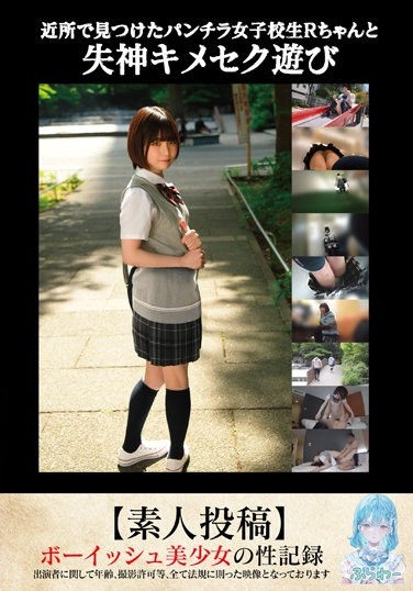 Fainting Sex Play With R-chan, A Panty Shot School Girl I Found In The Neighborhood [Amateur Post] - Poster