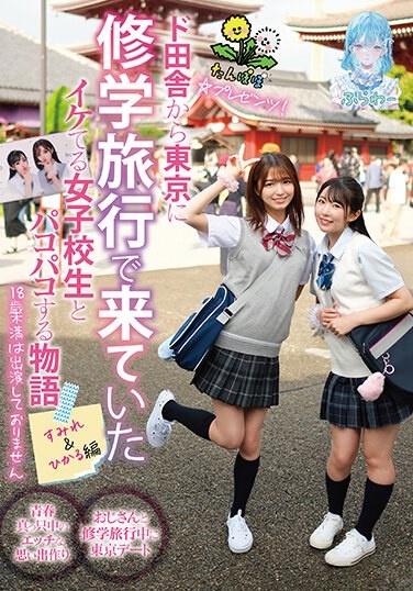 Dandelion☆Presents! A Story About Having Sex With A Cool High School Girl Who Came From The Countryside To Tokyo On A School Trip. Sumire & Hikaru Edition - Poster