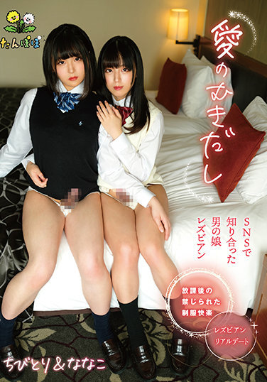 Love Exposure Chibitori & Nanako, The Daughter Of A Man I Met On SNS - Poster