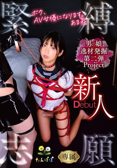 I'm Going To Be An AV Actress. Amane Wants To Be Tied Up - Poster