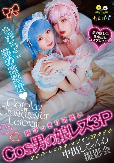 Exclusively For Young Crossdressing Boys: An Extremely Cute Cosplay Crossdressing Boy Lesbian 3P ♂♂♂, Lesbian ♂♂, And Old Man 3P ♂♂♂ Cumshot Swallowing Photo Shoot. - Poster