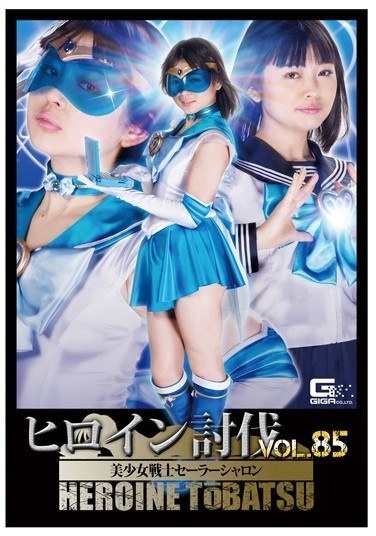 Heroine Criminals Vol.85 Pretty Soldier Sailor Sharon Shizen Alice - Poster