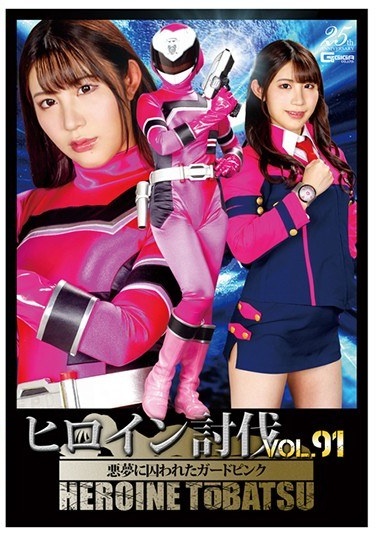 Heroine Subjugation Vol.91 Guard Pink Caught In A Nightmare Sugisaki Shizuka - Poster