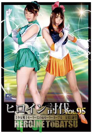 Heroine Subjugation Vol.95 Sailor Mint & Sailor Navel Friendship and Despair Aya Mamiya Ui Hatsushima - Poster