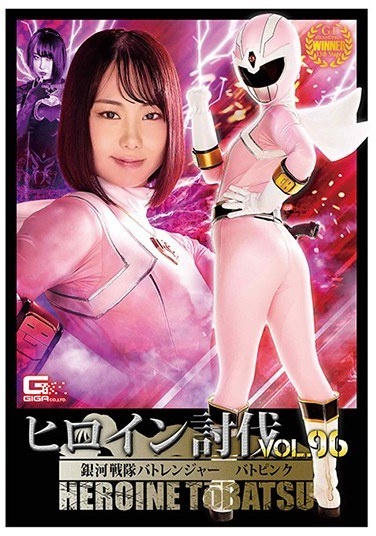 Heroine Subjugation Vol.96 Galaxy Squadron Bat Ranger Bat Pink Riko Shinohara - Poster