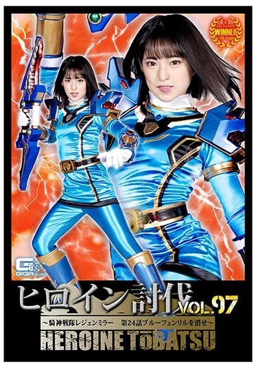 Heroine Subjugation Vol.97 ~ Knight God Squadron Legend Mirror Episode 24 Erase Blue Fenrir ~ - Poster