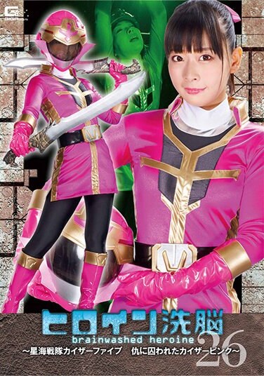 Heroine Brainwashing Vol.26 ~ Kaiser Pink Of The Hoshikai Sentai Kaiser Five ~ Miori Hara - Poster