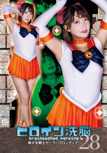 Heroine Brainwashing Vol.28 Sailor Frontier Yume Utsutsu - Poster