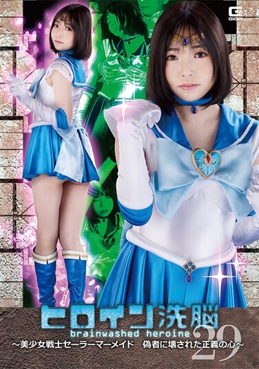 Heroine Brainwashing Vol.29 ~Pretty Soldier Sailor Mermaid Heart Of Justice Broken By Impostor~ Riena Ninomiya - Poster