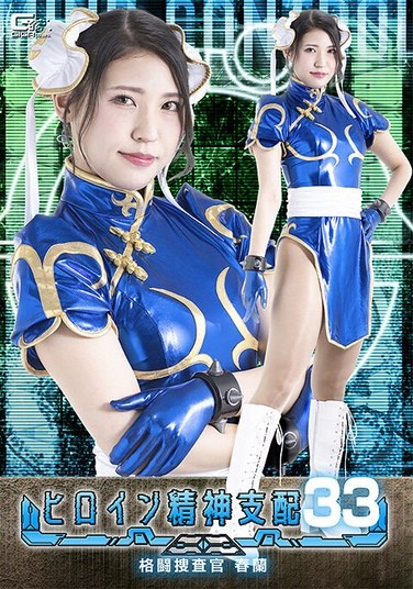 Heroine Mental Control Vol.33 Fighting Investigator Haruno Tachibana Kyoka - Poster