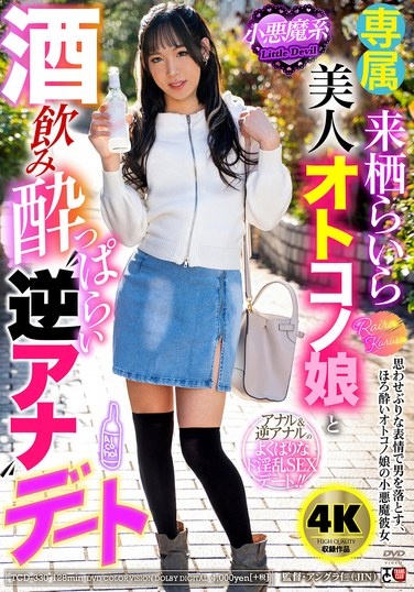 小悪魔系美人オトコノ娘と酒飲み●っぱらい‘逆アナ’デート 来栖らいら - Poster