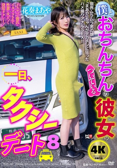 僕とおちんちんのついている彼女の一日、タクシーデート8 花奏まあや - Poster