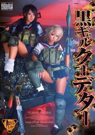 黒ギャルクーデター 泉麻那 桜りお - Poster