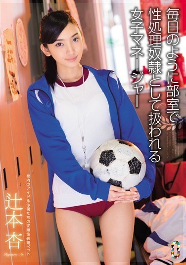 毎日のように部室で性処理奴隷として扱われる女子マネージャー 辻本杏 - Poster