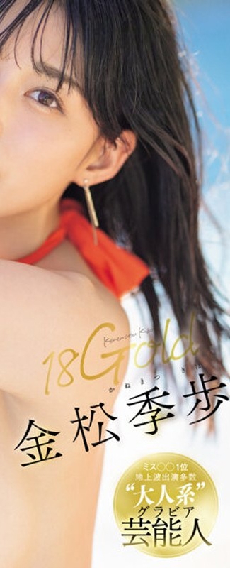 18Gold Kiho Kanamatsu (Blu-ray Disc) - Poster