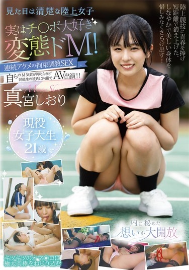 見た目は清楚な陸上女子 実はチ〇ポ大好き変態ドM！連続アクメの拘束調教SEX 真宮しおり - Poster