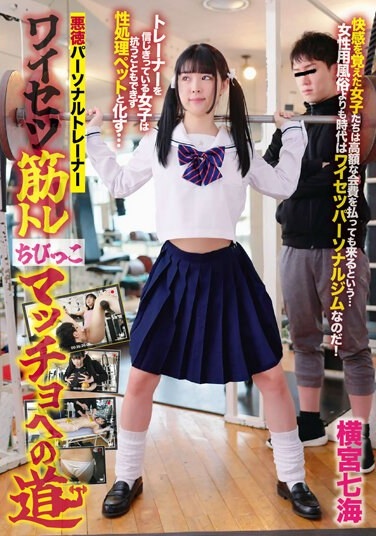 Unscrupulous Personal Trainer Obscene Muscle Training Road To Chibikko Macho Nanami Yokomiya - Poster