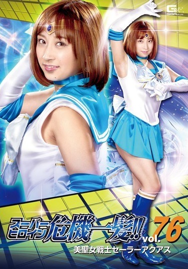 スーパーヒロイン危機一髪！！Vol.76 美聖女戦士セーラーアクアス きみと歩実 - Poster