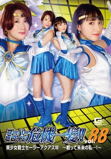 Super Heroine Close Call! !! Vol.88 Bishoujo Senshi Sailor Aquas W-Fighting And Future Me ...! ~ - Poster