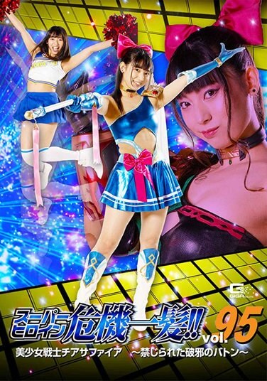 Super Heroine Close Call! ! Vol.95 Pretty Soldier Chia Sapphire ~Baton Of Forbidden Evil~ - Poster