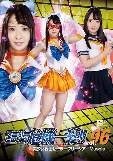 Super Heroine Close Call! ! Vol.96 Sailor Freesia Muscle Chanyota - Poster