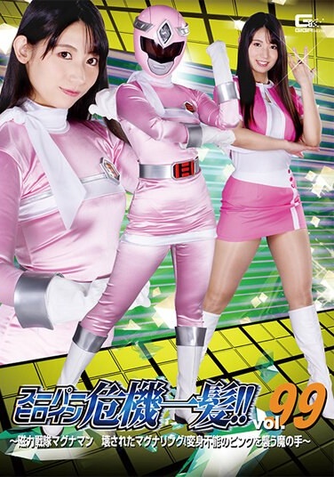 Super Heroine Close Call! ! Vol.99 ~ Magnetic Sentai Magnaman Broken Magna Ring! The Devil's Hand That Attacks The Untransformable Pink ~ Sara Uruki - Poster