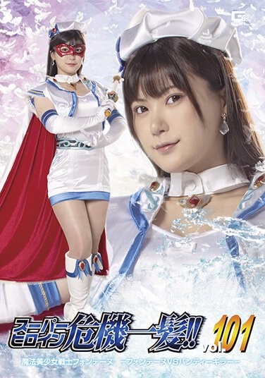 Super Heroine In Crisis! ! Vol.101 Magical Pretty Warrior Fontaine - Fontaine VS Panty Killer Yukari Nonoka - Poster