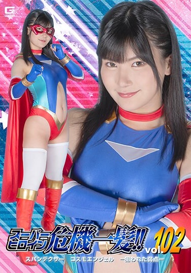 Super Heroine In Crisis! ! Vol.102 Spandexer Cosmo Angel -Targeted Weakness- Nonoka Yukari - Poster