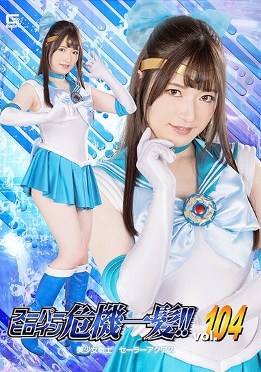 Super Heroine In Danger!! Vol.104 Sailor Aquas Mei Uesaka - Poster