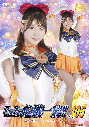 Super Heroine In Danger!! Vol.105 Sailor Eunos Fujii Leila - Poster