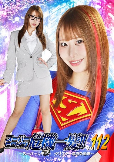 スーパーヒロイン危機一髪！！Vol.112 ～スーパーレディー クリプター鉱石の恐怖～ 天美めあ - Poster