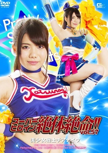 スーパーヒロイン絶体絶命！！Vol.57 美少女戦士チアナイツ 鳴月らん - Poster
