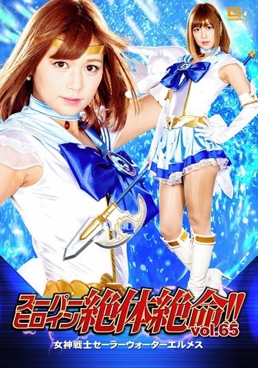 Super Heroine Desperate Situation! !Vol.65 Goddess Of Warrior Sailor Water Hermes Konno Hikaru - Poster