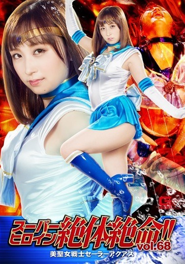 Super Heroine Desperate Situation! !Vol.68 Beautiful Saint Warrior Sailor Akuas Kimi Toutsu - Poster