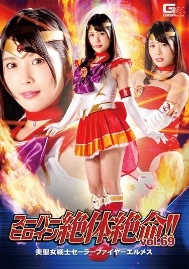 Super Heroine Desperate Situation! !Vol.69 Beautiful Saint Warrior Sailor Fire Hermes Shinchi Akari - Poster