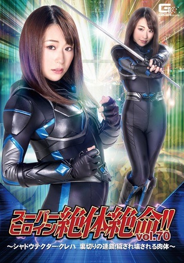 Super Heroine Desperate! !Vol.70 ~ Shadow Tektor ・ Kureha Chain Of Betrayal!The Body To Be Deceived And Destroyed - Poster