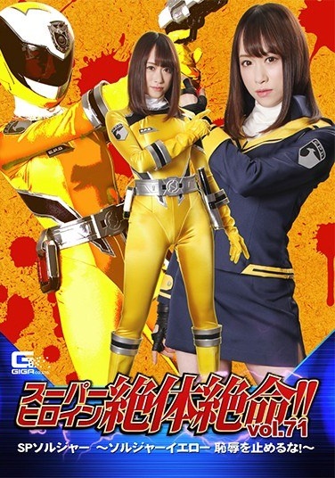 Super Heroine Desperate! !Vol.71 SP Soldier ~ Soldier Yellow Do Not Stop Shame! !~ Yuyama Sasayama - Poster