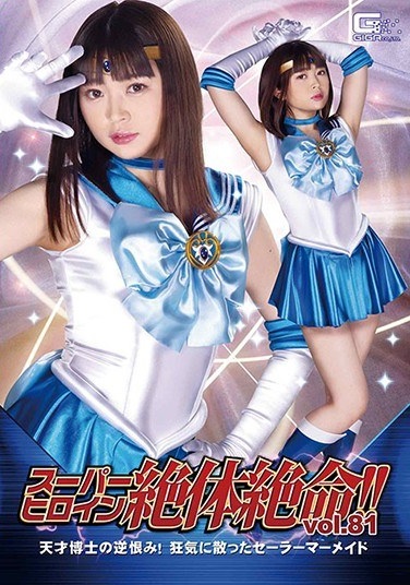 Super Heroine Desperate! !! Vol.81 Dr. Genius's Resentment! Crazy Sailor Mermaid Uta Sachino - Poster