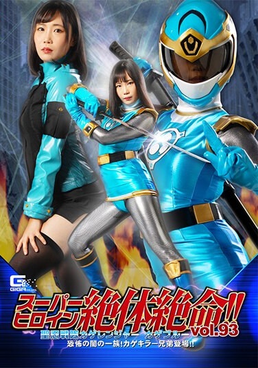 Super Heroine Is In Dire Straits! ! Vol.93 Saint Ninja Squadron Kageranger Kage Blue The Clan Of Terror Of Darkness! Kage Killer Brothers Appear! ! Tsumugi Kakuna - Poster