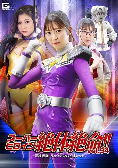 Super Heroine Is In Dire Straits! ! Vol.94 Ryujin Sentai Ryujin Violet - Poster