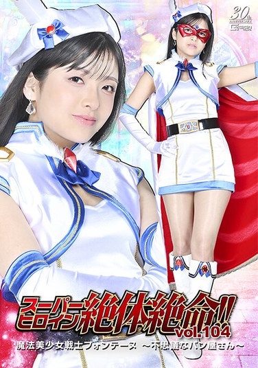 スーパーヒロイン絶体絶命！！Vol.104 魔法美少女戦士フォンテーヌ ～不思議なパン屋さん～ 海野いくら - Poster