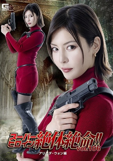 Super Heroine In Desperate Straits!! Vol. 106: Alida Wong - Umi Oikawa - Poster