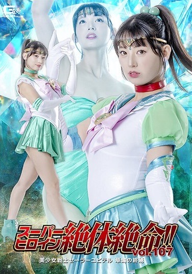 Super Heroine In Desperate Straits!! Vol. 107 Pretty Guardian Sailor Jupiter: The End Of Her Grand Wedding - Sarara Uruki - Poster