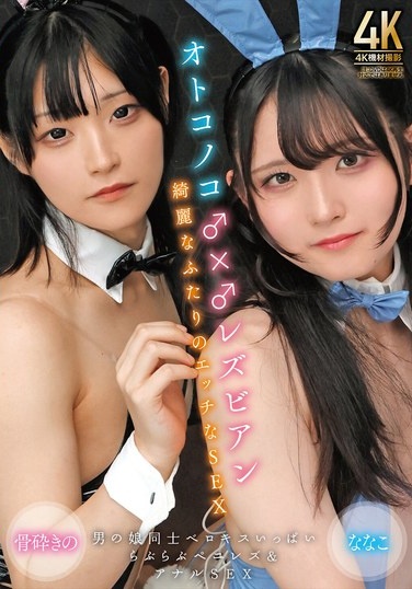 Boys ♂ × ♂ Lesbians Beautiful Two People's Naughty Sex Bone-crushing - Poster